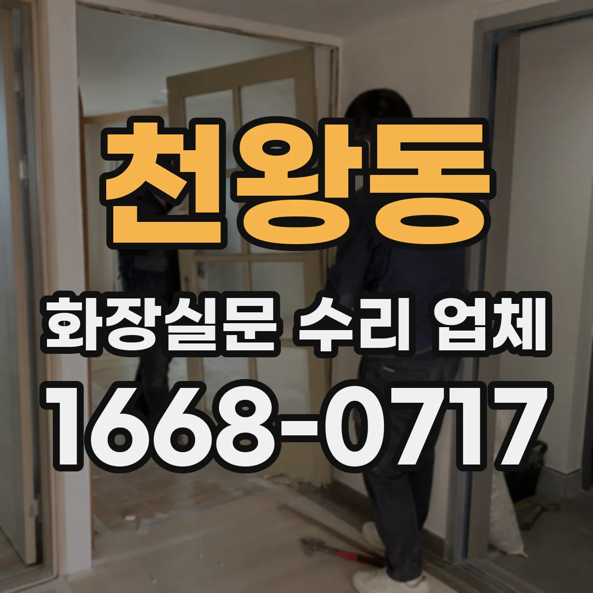 천왕동 화장실문 수리 업체