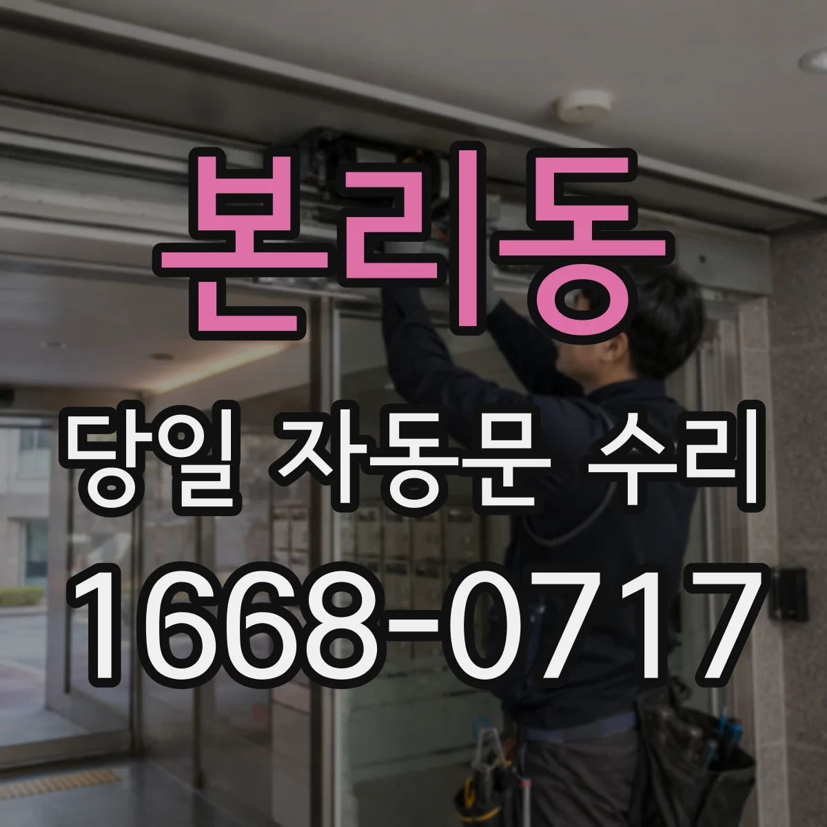 본리동 당일 자동문 수리