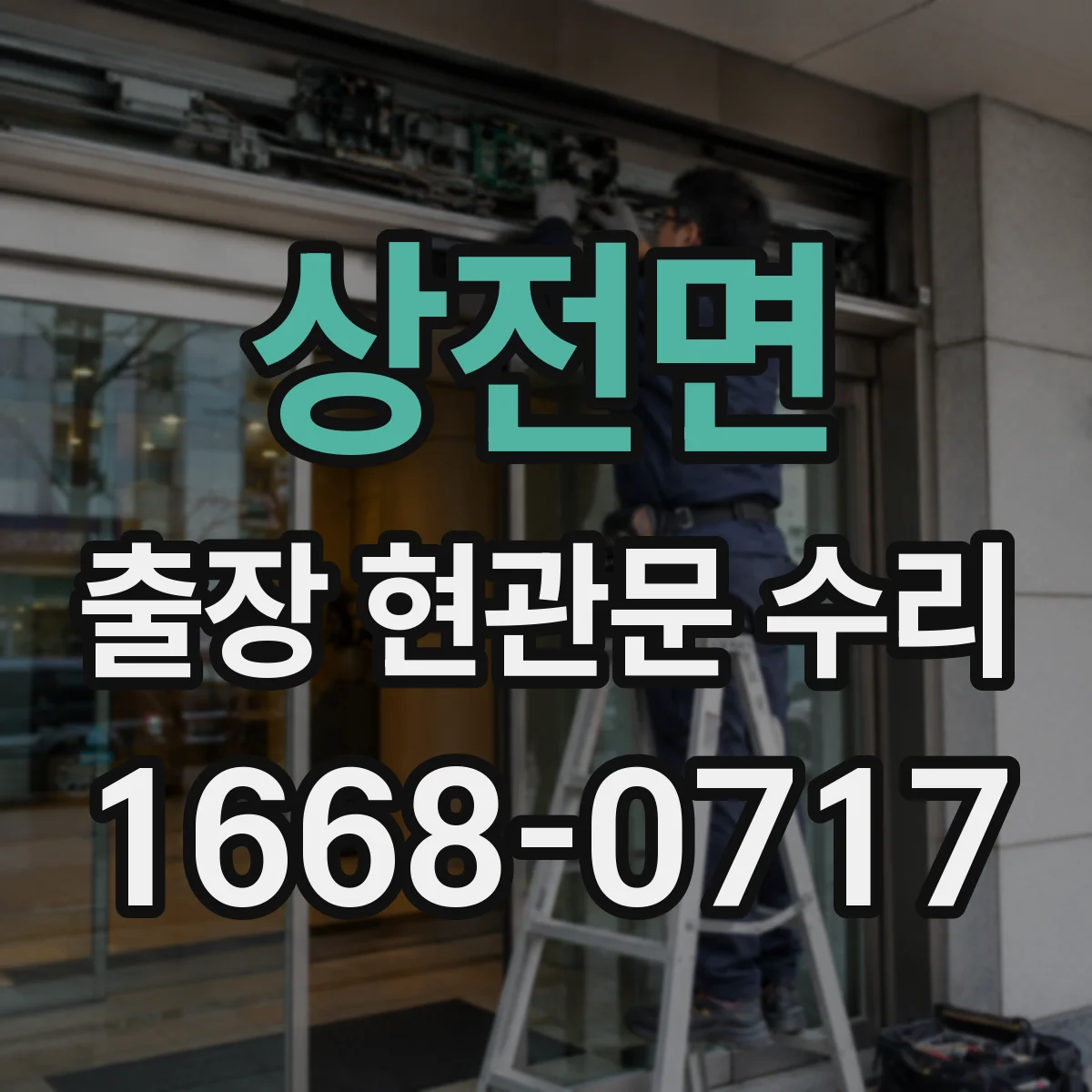 상전면 출장 현관문 수리 방범등 점멸 이상 여부 연동 점검