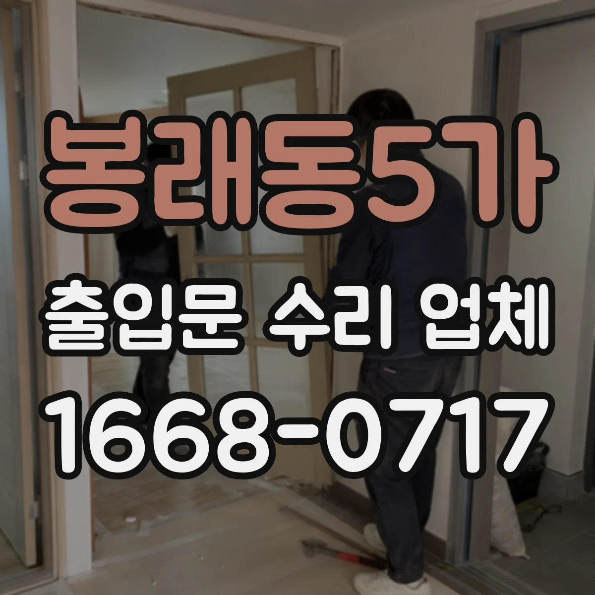 봉래동5가 출입문 수리 업체 출입문 멈춤이나 반복 오작동 원인 확인