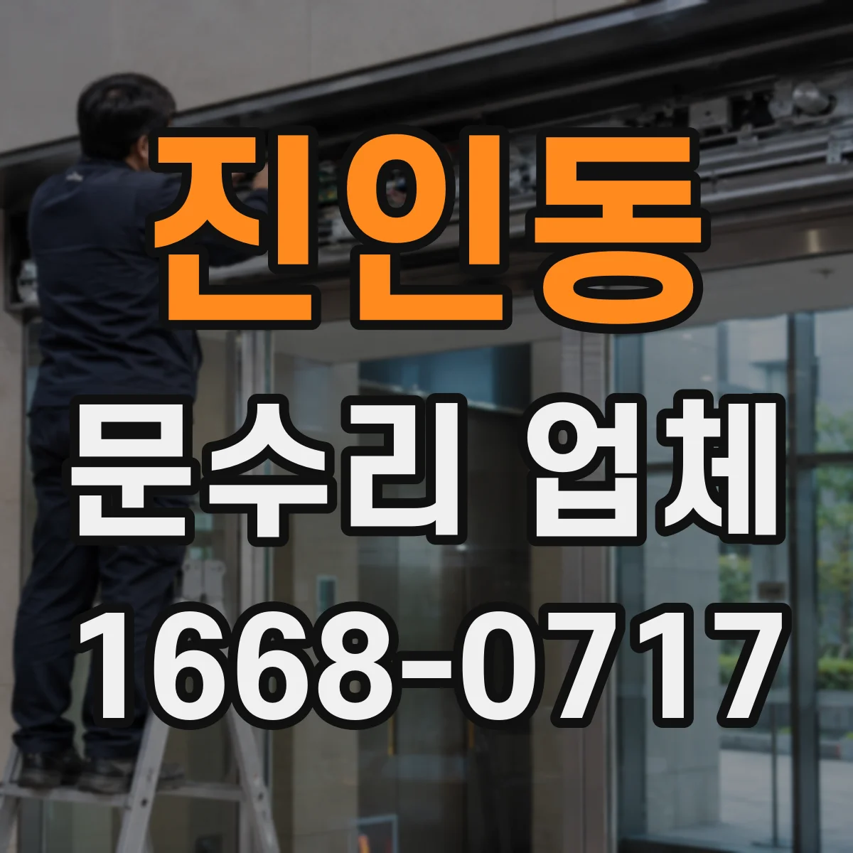 진인동 문수리 업체