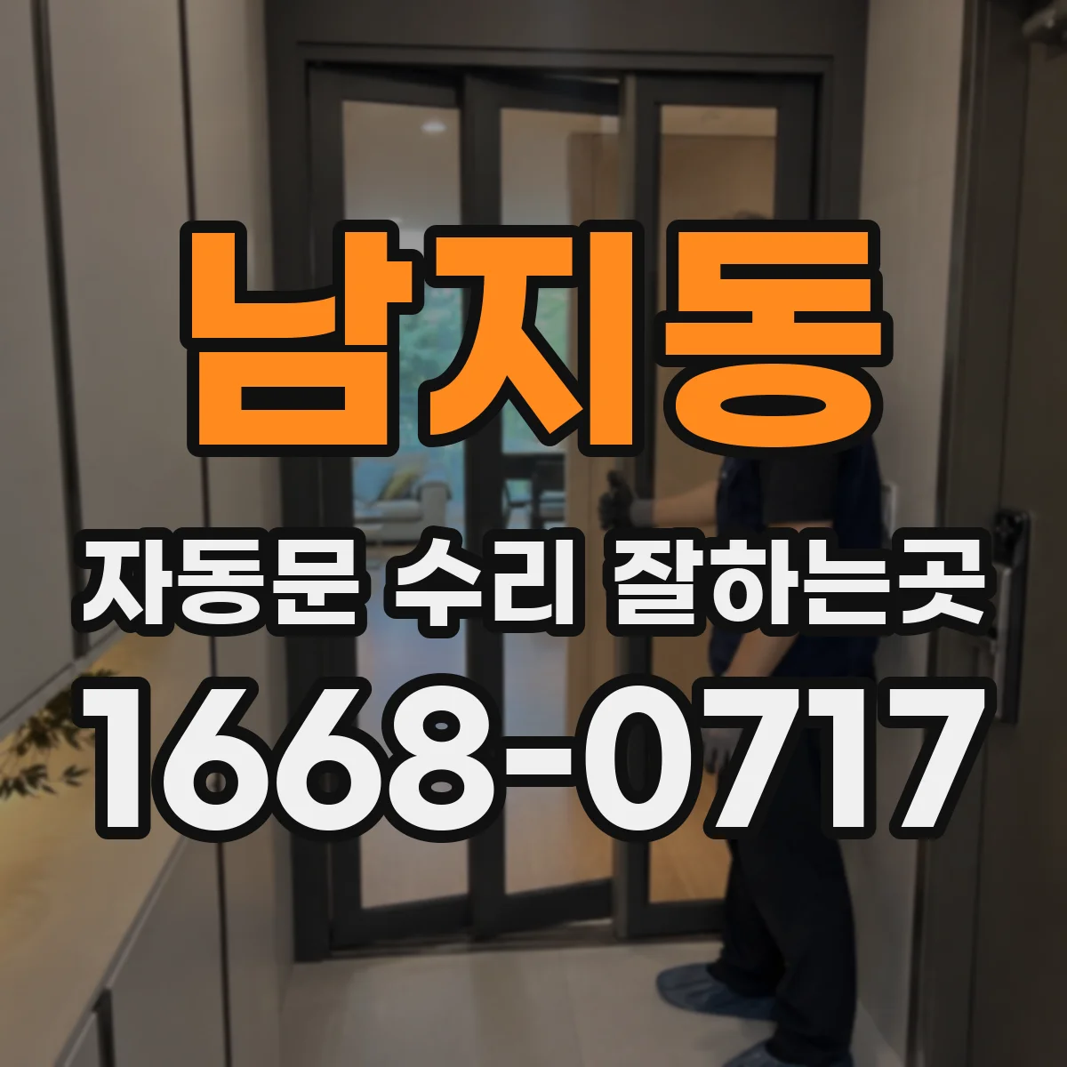 남지동 자동문 수리 잘하는곳