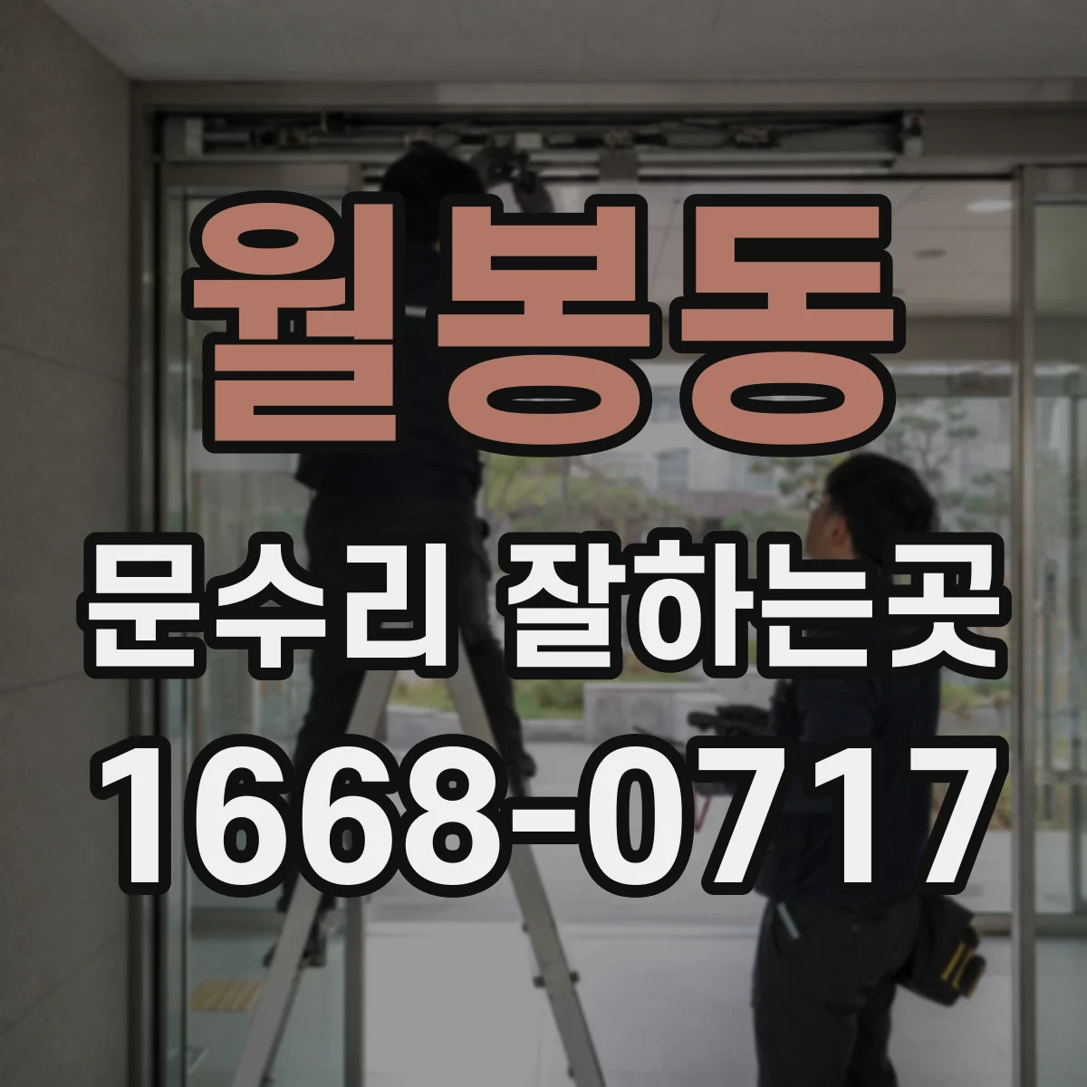 월봉동 문수리 잘하는곳
