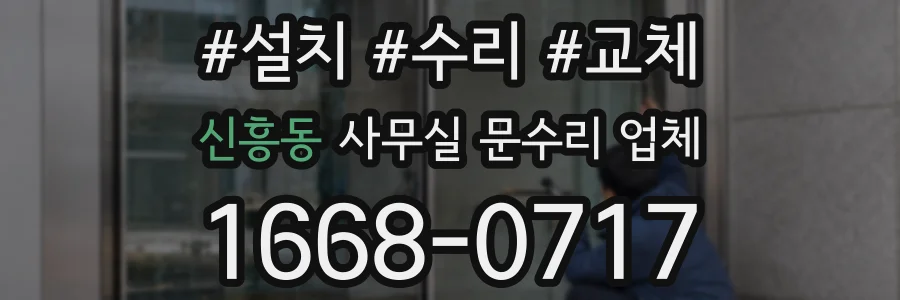 신흥동 사무실 문수리 업체