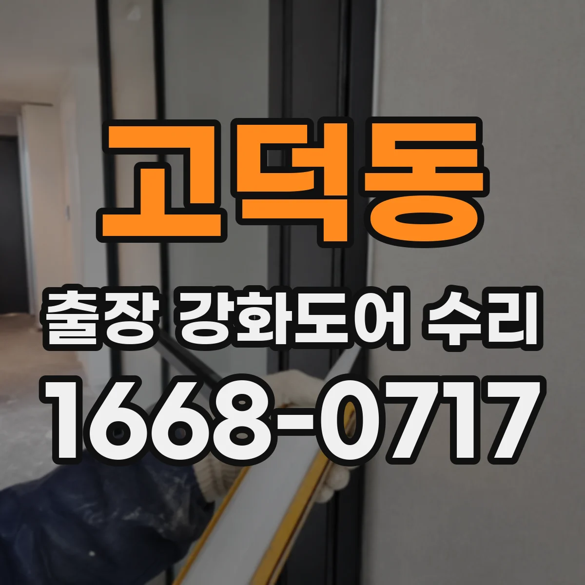 고덕동 출장 강화도어 수리