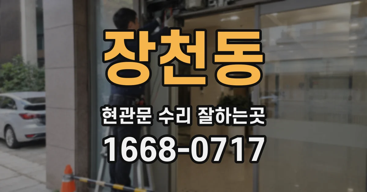장천동 현관문 수리 잘하는곳