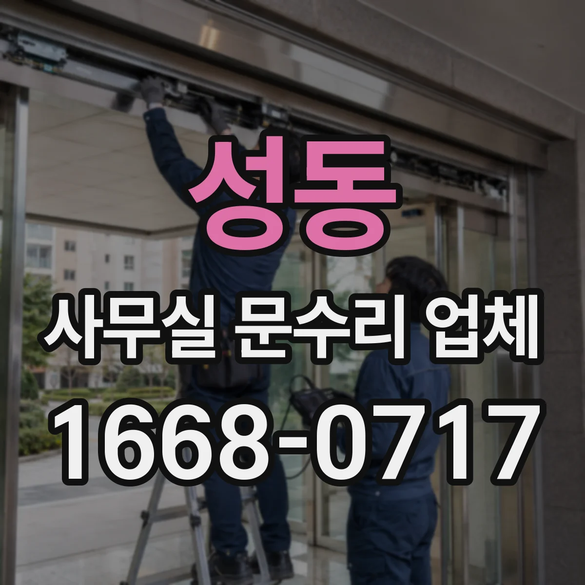 성동 사무실 문수리 업체