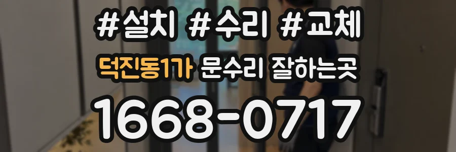 덕진동1가 문수리 잘하는곳