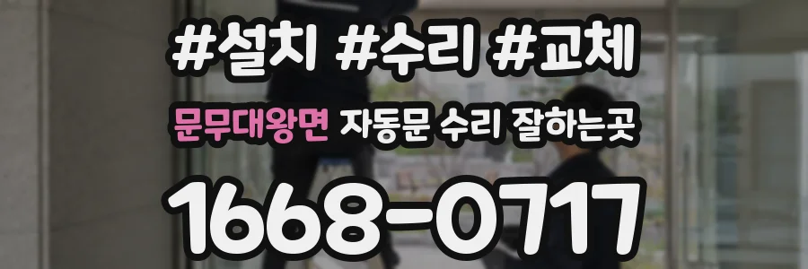 문무대왕면 자동문 수리 잘하는곳