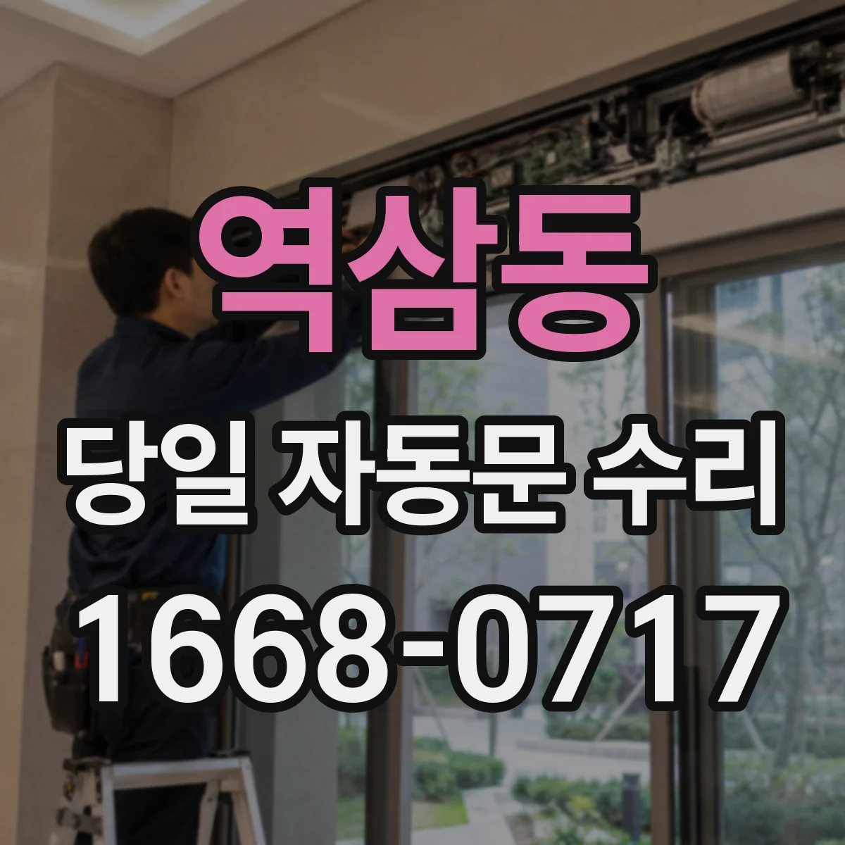역삼동 당일 자동문 수리