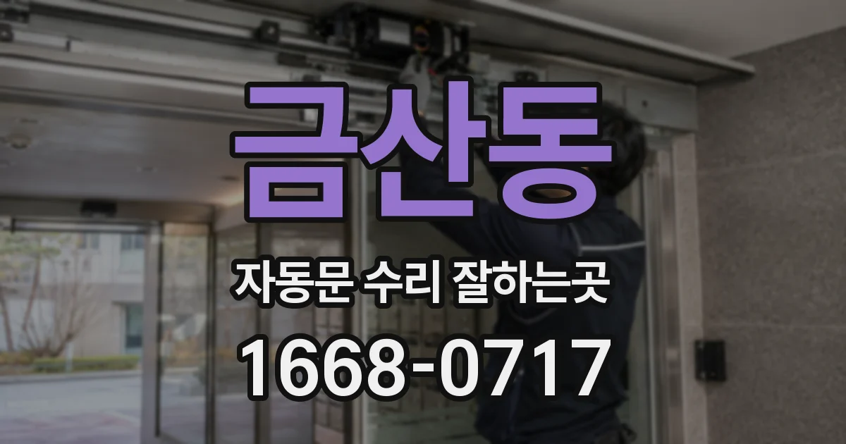 금산동 자동문 수리 잘하는곳