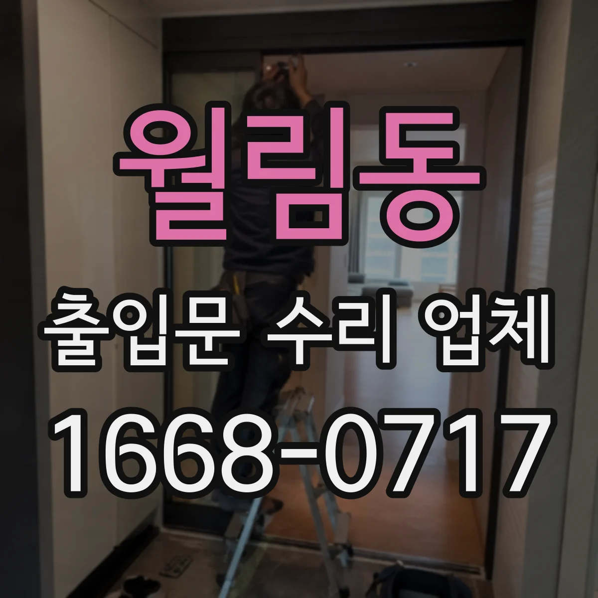 월림동 출입문 수리 업체 긴급 출장 당일 처리 가능 일정