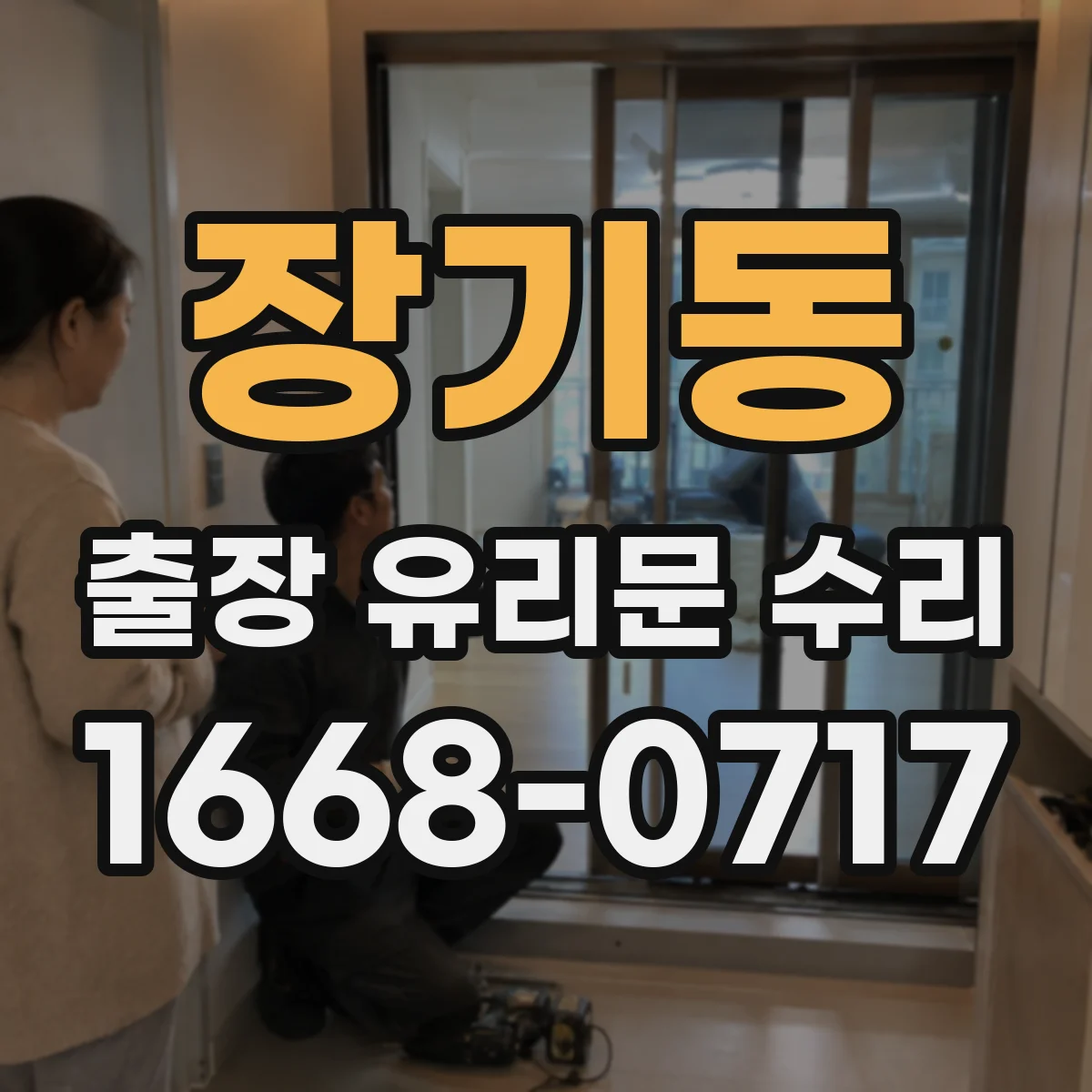 장기동 출장 유리문 수리