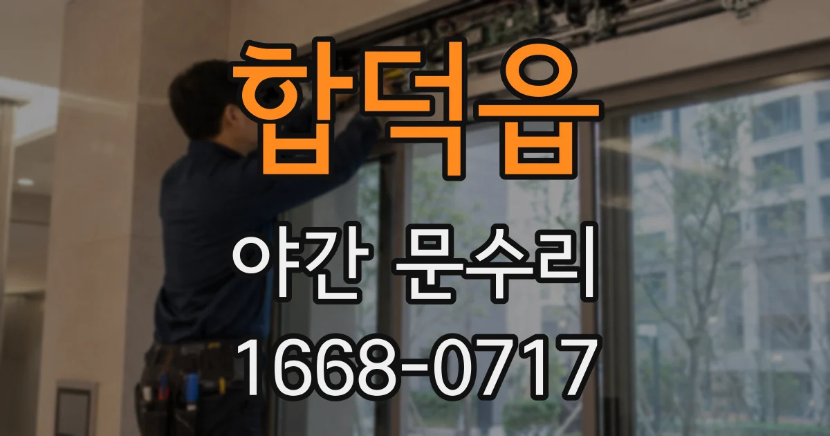 합덕읍 야간 문수리