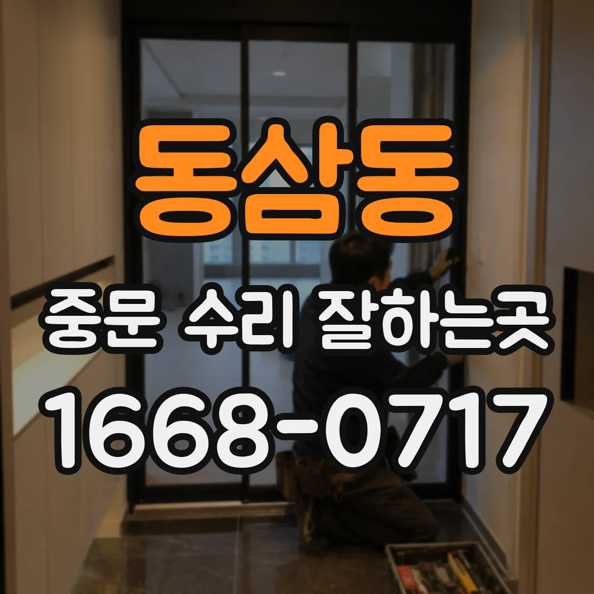 동삼동 중문 수리 잘하는곳