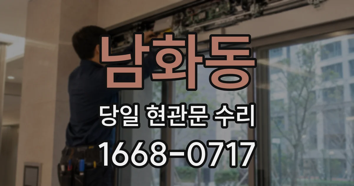 남화동 당일 현관문 수리