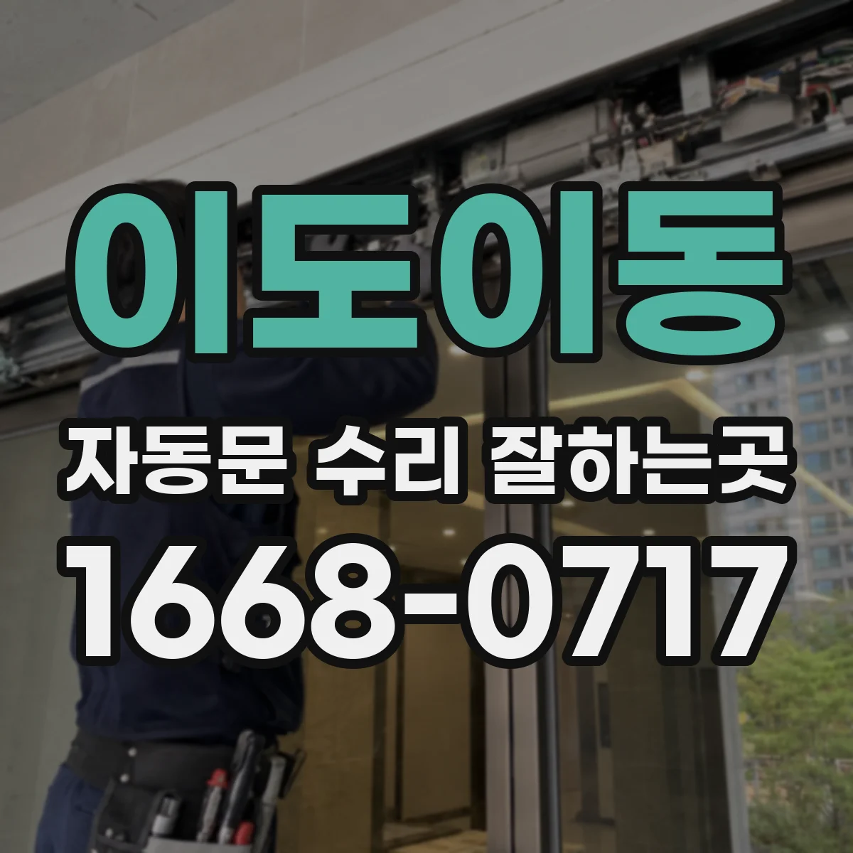 이도이동 자동문 수리 잘하는곳