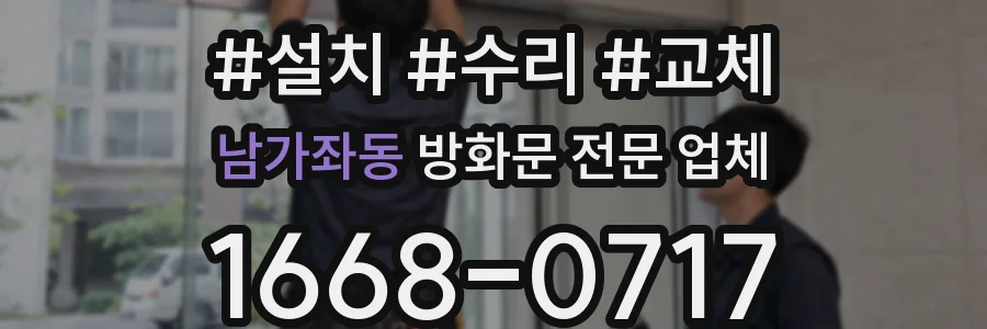 남가좌동 방화문 전문 업체