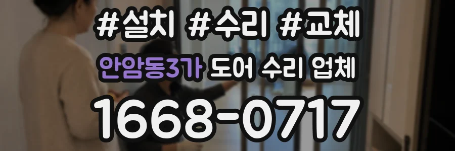 안암동3가 도어 수리 업체