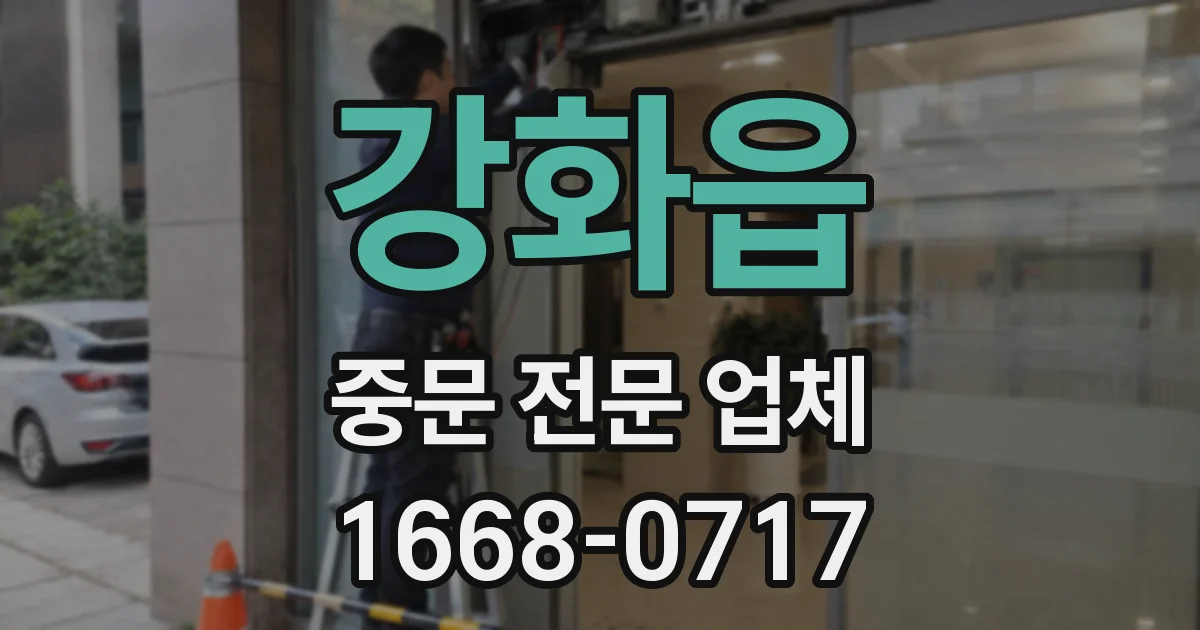 강화읍 중문 전문 업체