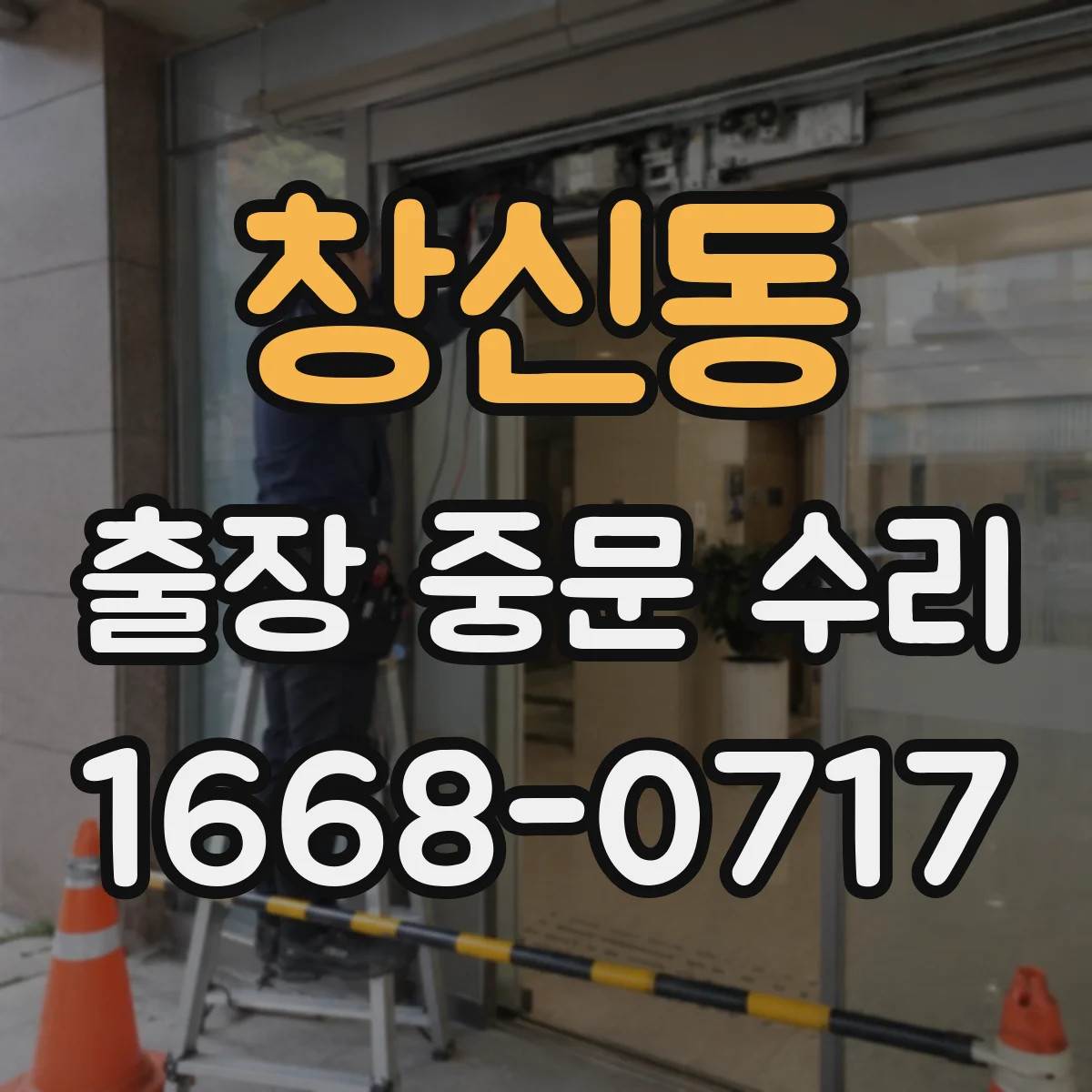창신동 출장 중문 수리 도어 소음 해결 후 시운전 점검