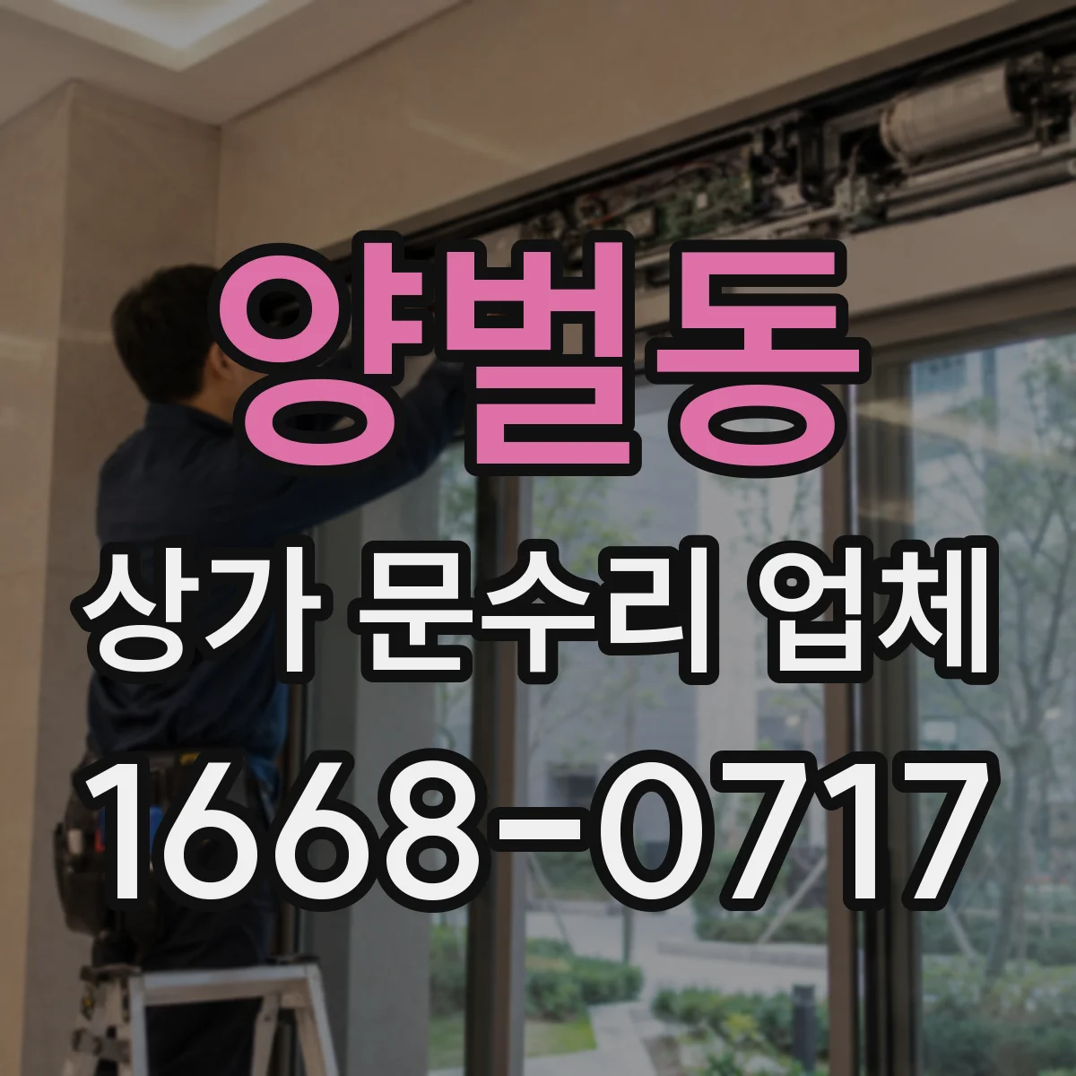 양벌동 상가 문수리 업체