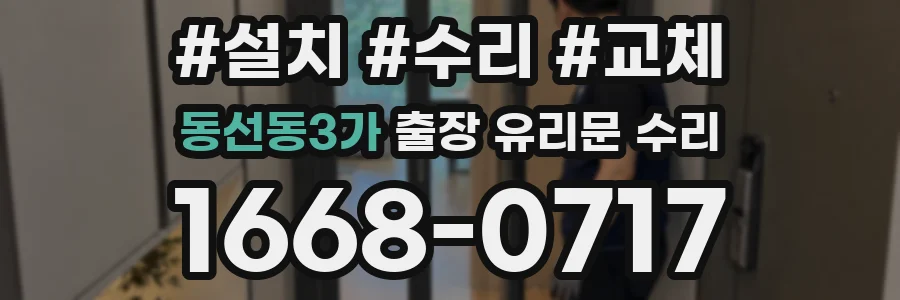 동선동3가 출장 유리문 수리
