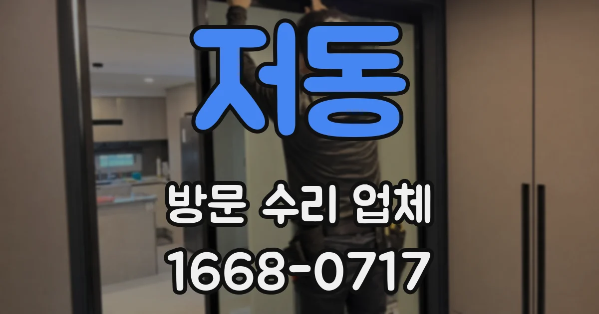 저동 방문 수리 업체