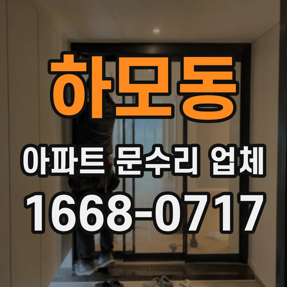 하모동 아파트 문수리 업체