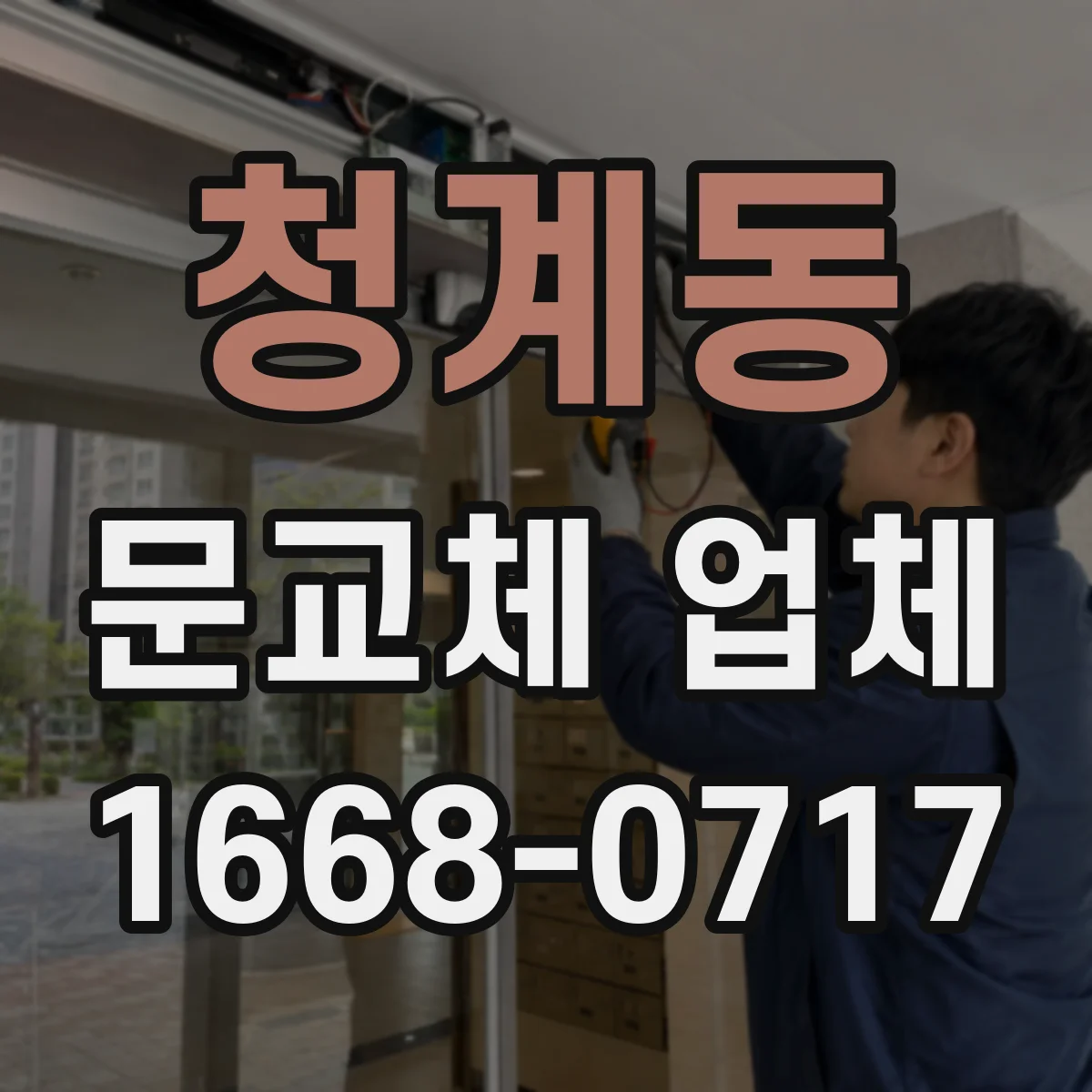 청계동 문교체 업체
