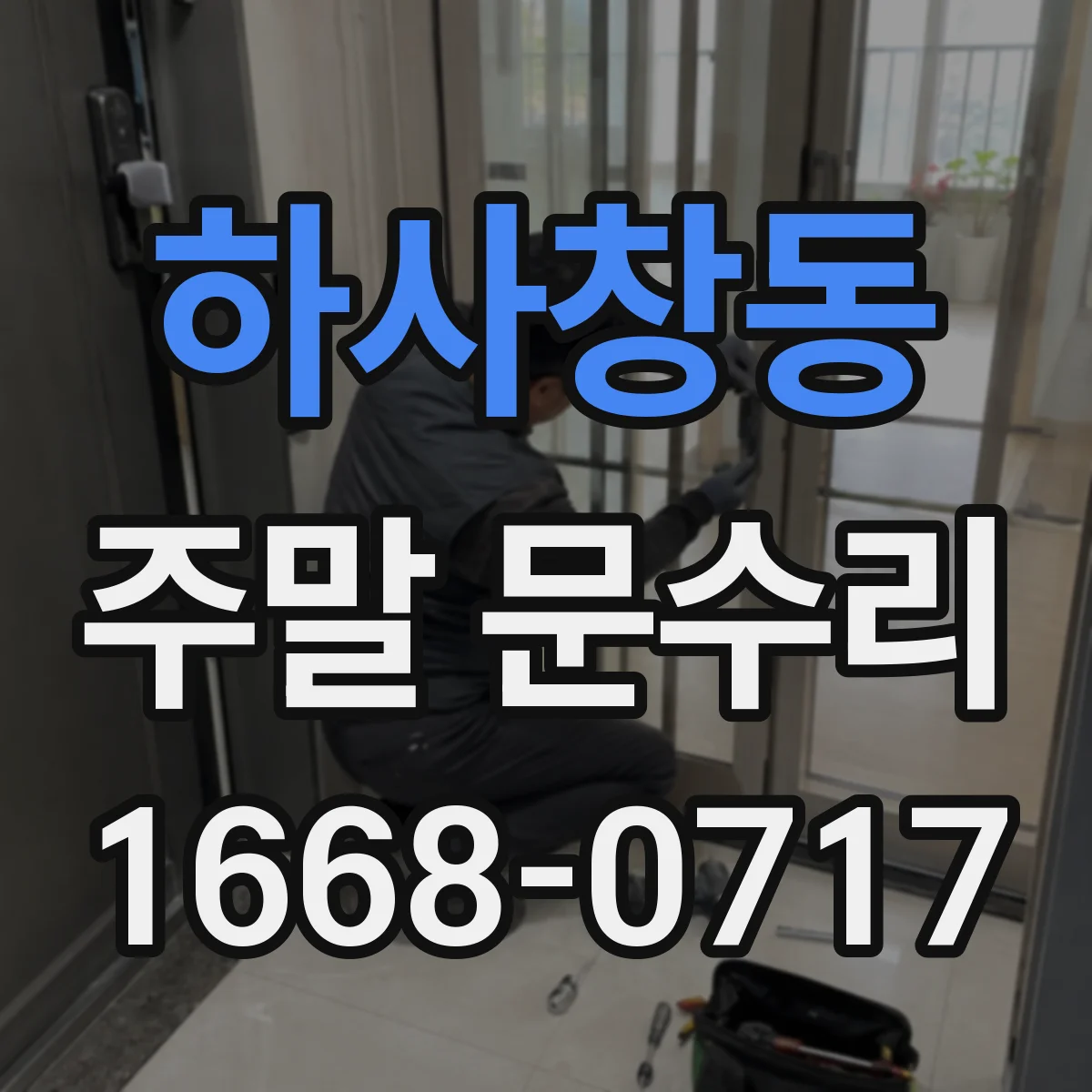하사창동 주말 문수리