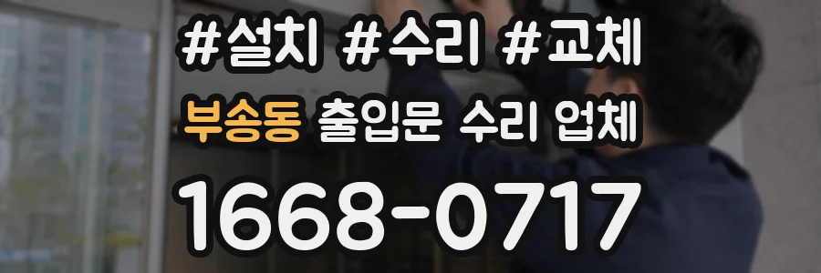 부송동 출입문 수리 업체