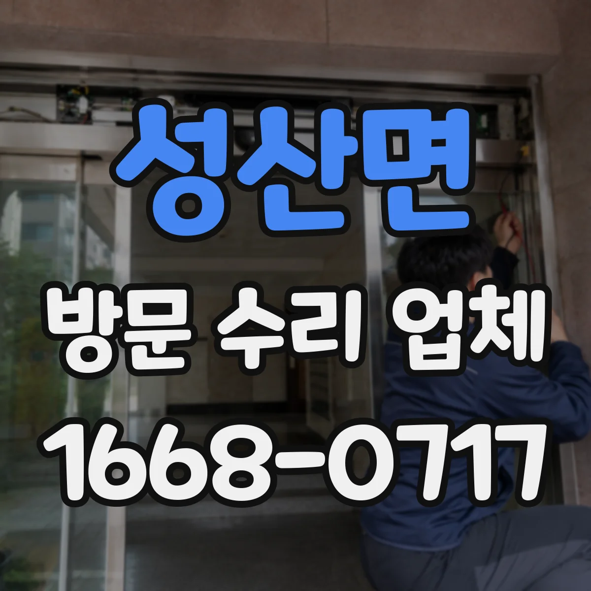 성산면 방문 수리 업체