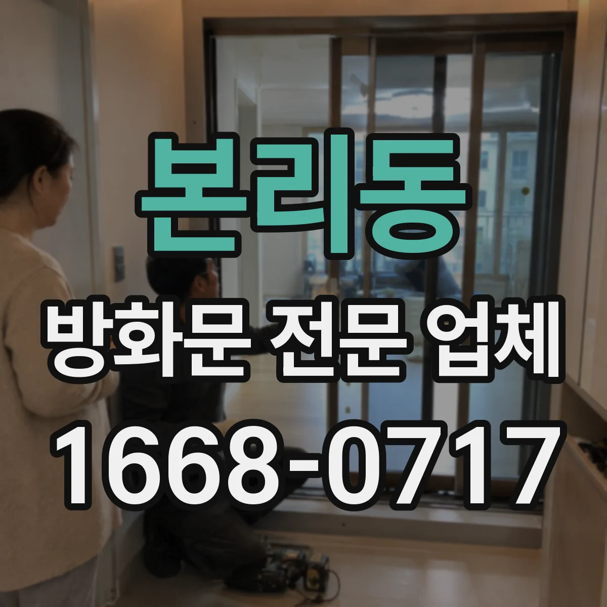 본리동 방화문 전문 업체