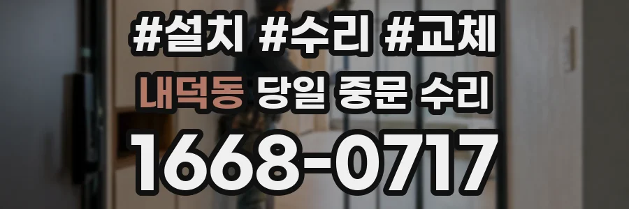 내덕동 당일 중문 수리