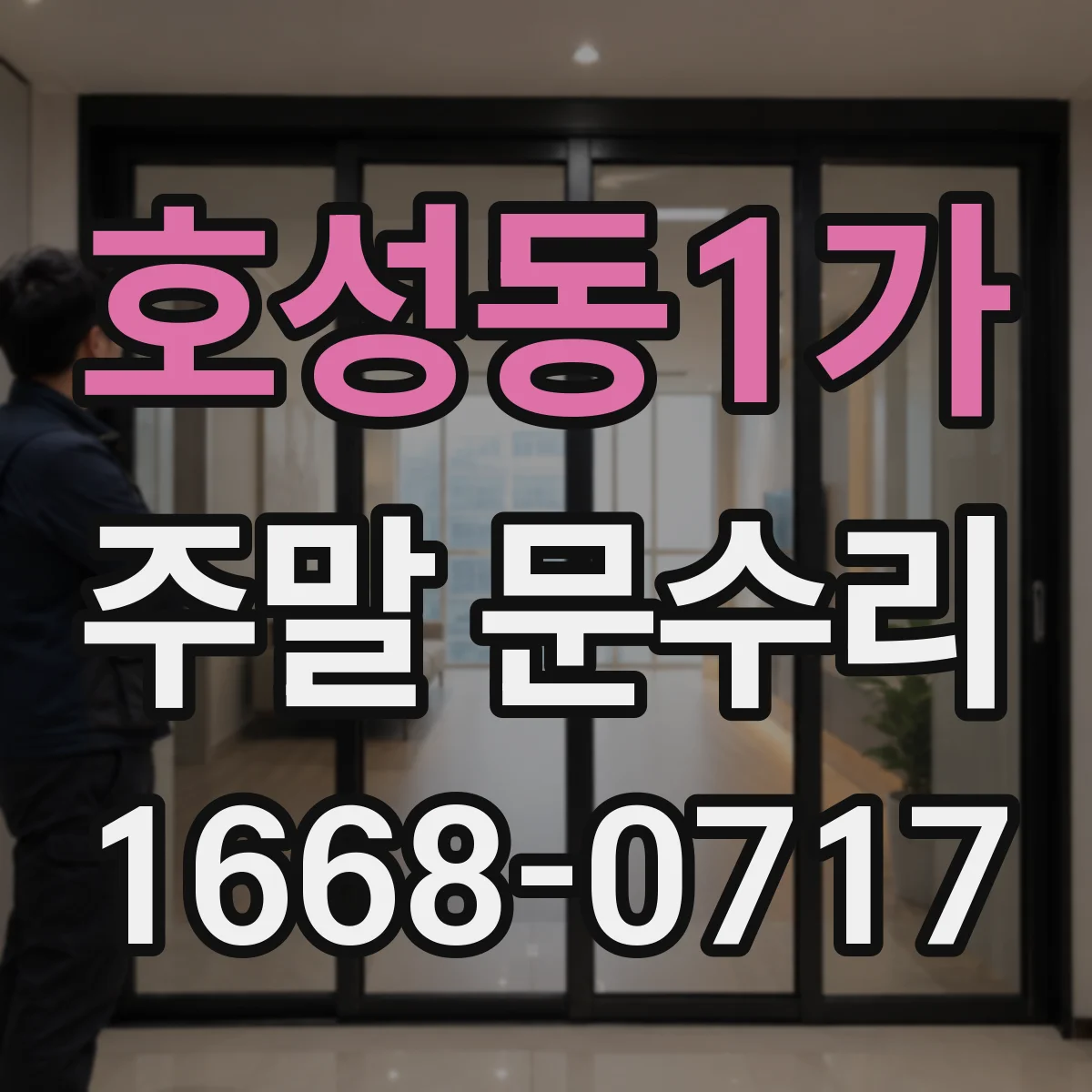 호성동1가 주말 문수리