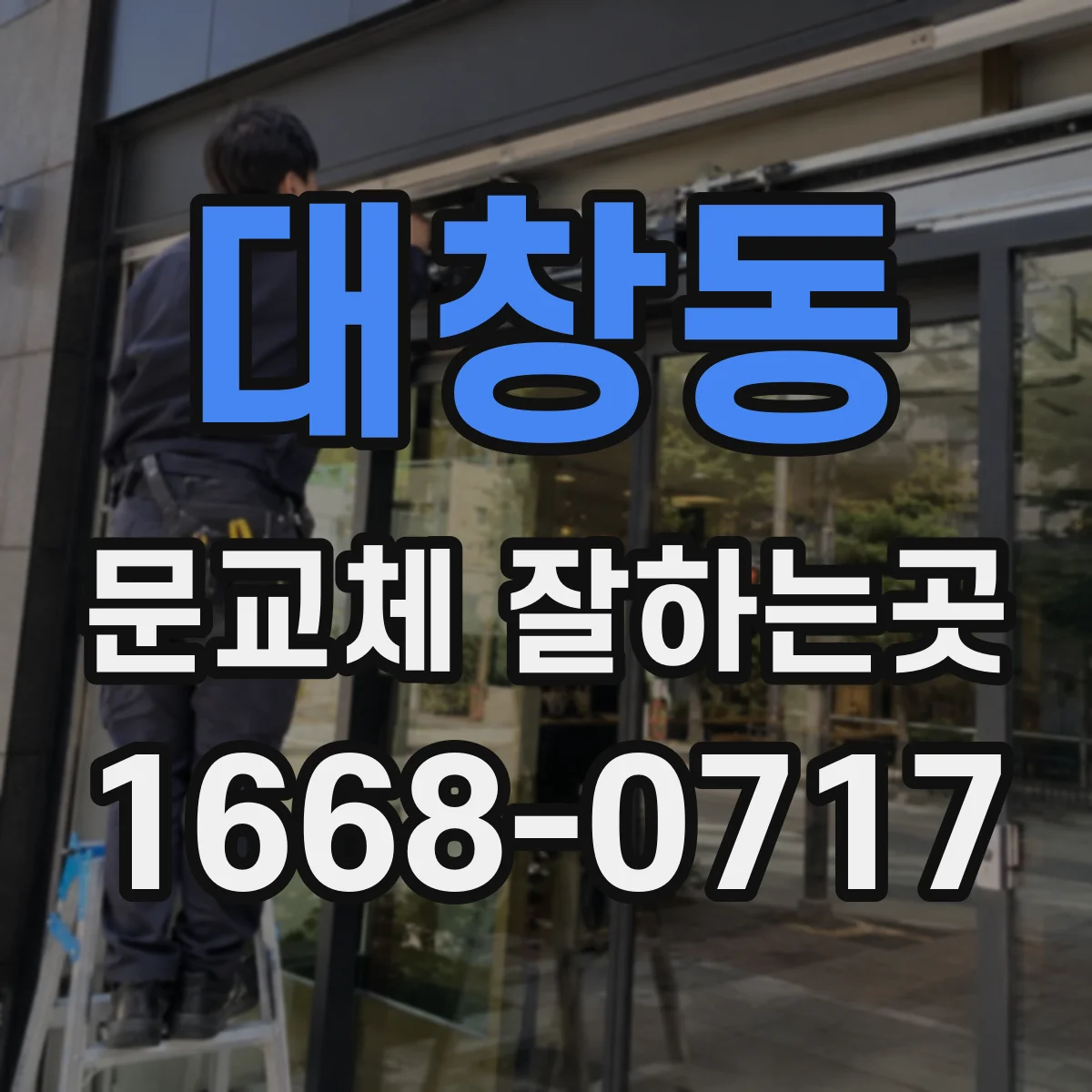 대창동 문교체 잘하는곳