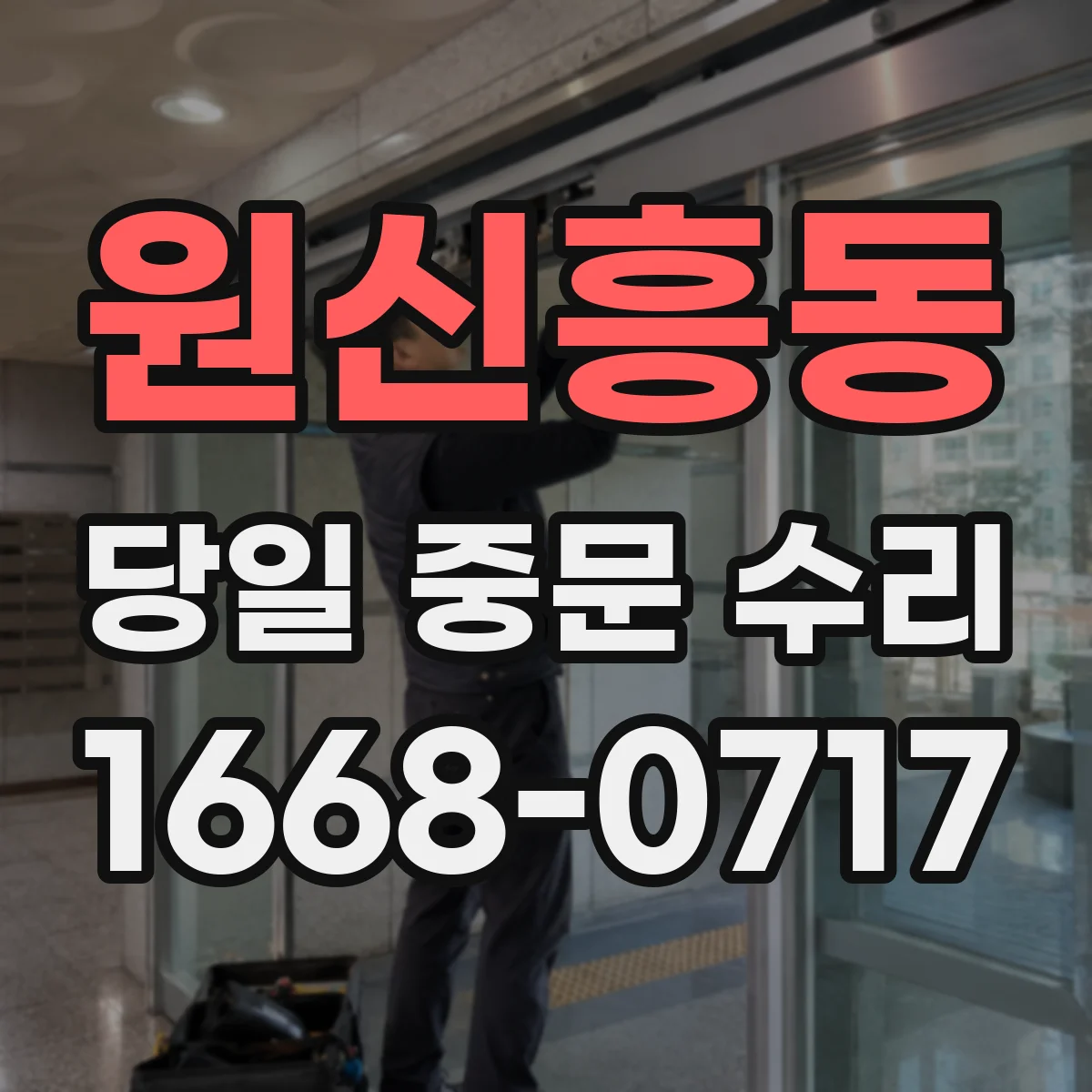 원신흥동 당일 중문 수리