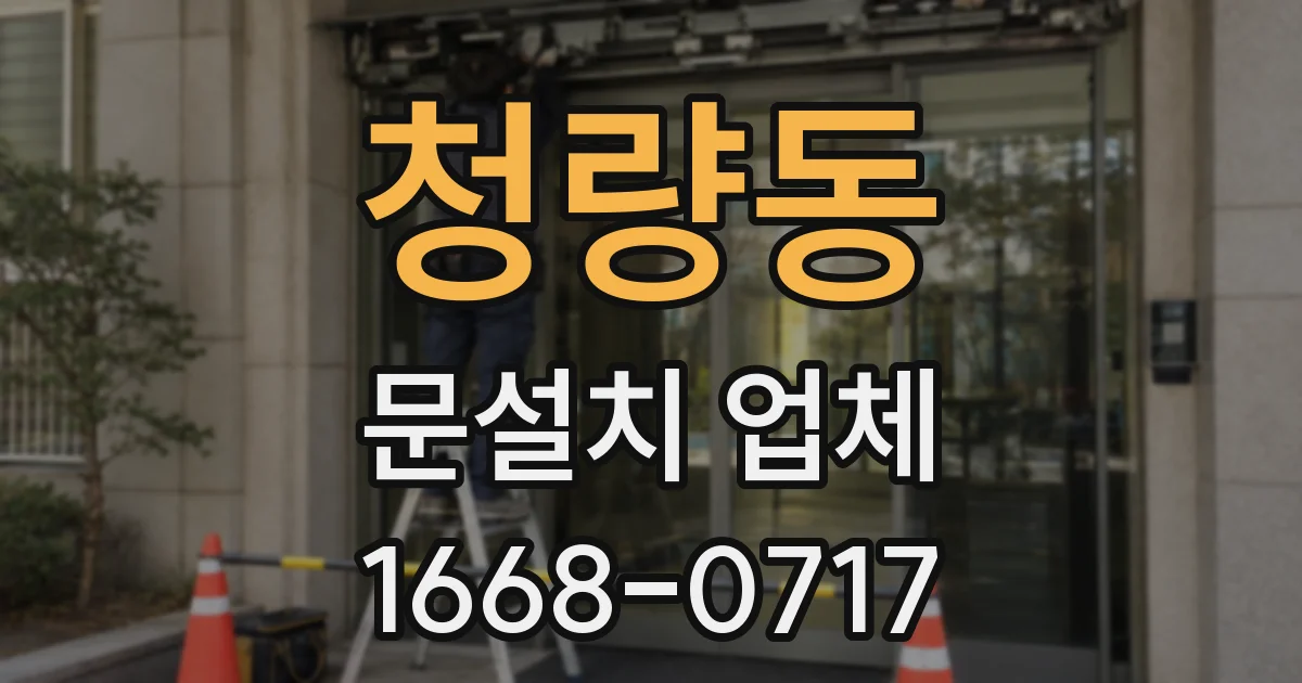 청량동 문설치 업체