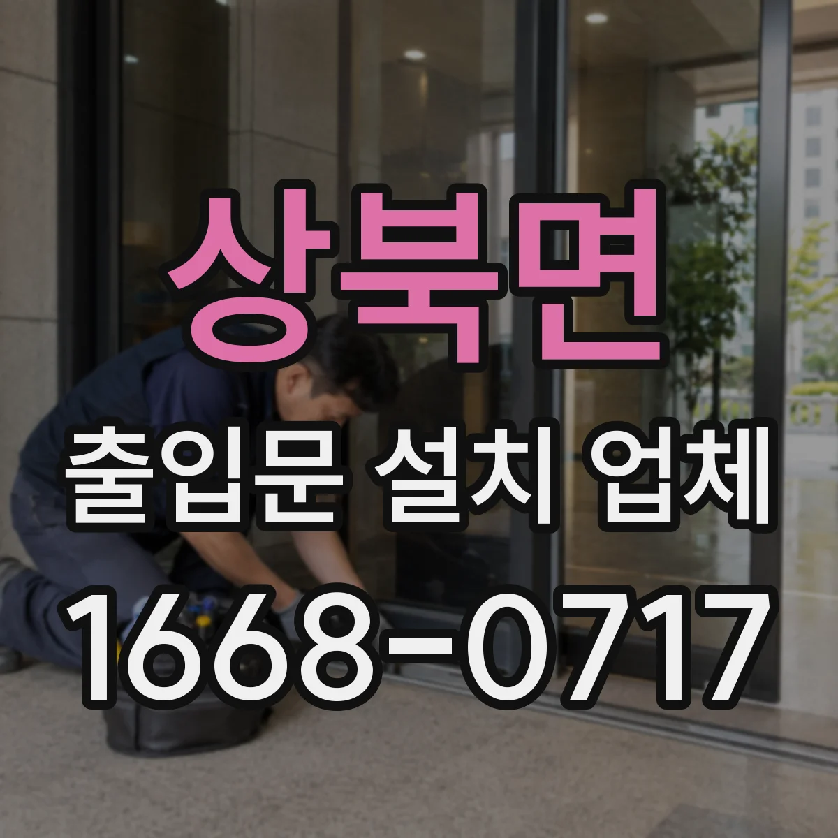상북면 출입문 설치 업체