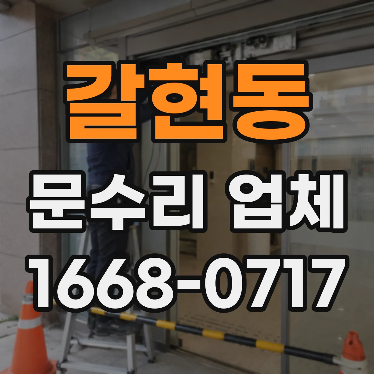 갈현동 문수리 업체
