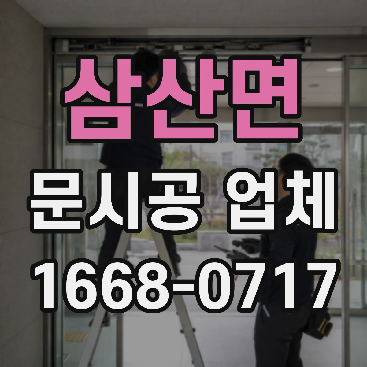삼산면 문시공 업체