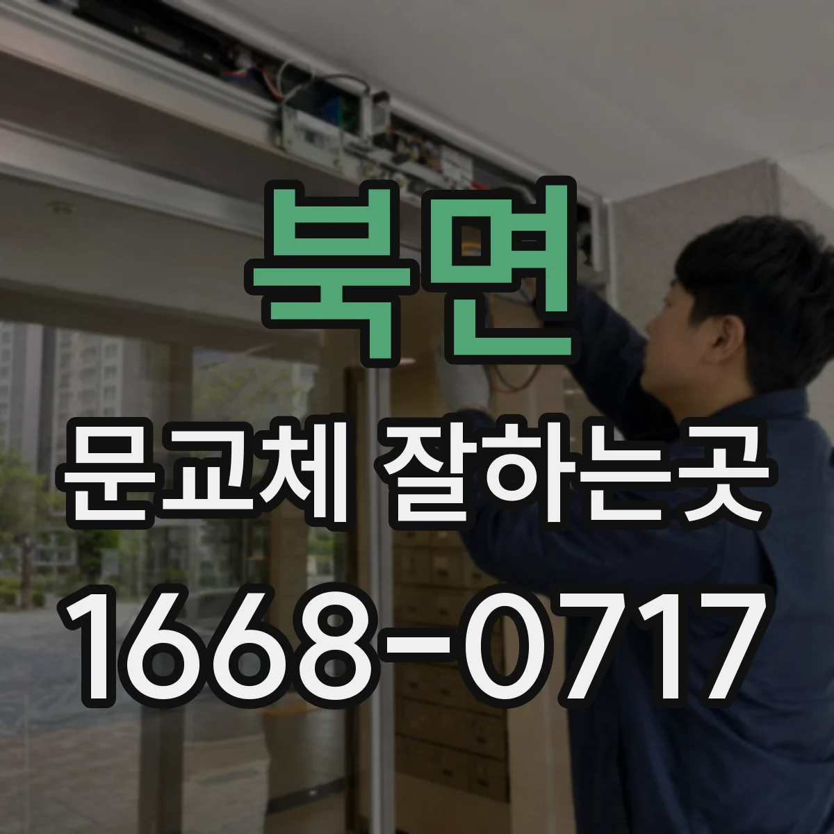 북면 문교체 잘하는곳