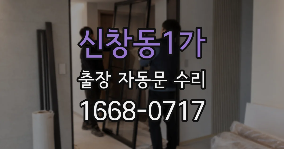 신창동1가 출장 자동문 수리