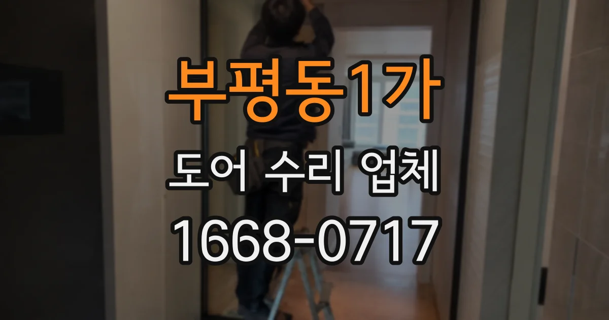 부평동1가 도어 수리 업체