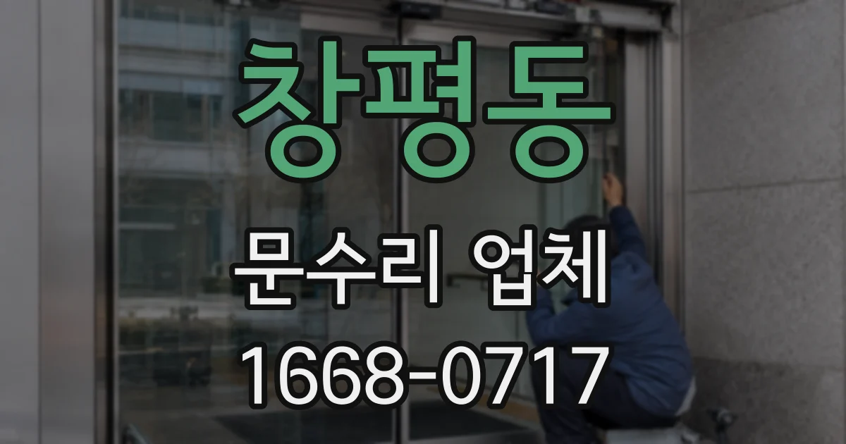 창평동 문수리 업체