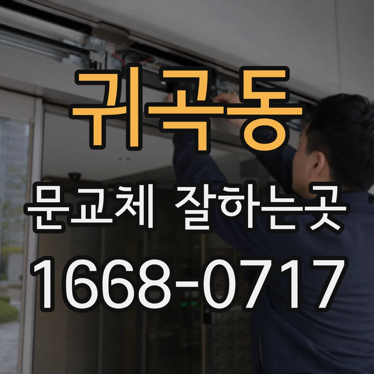 귀곡동 문교체 잘하는곳