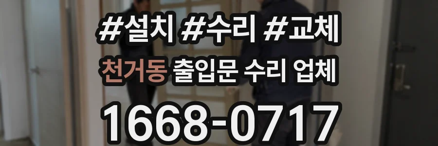 천거동 출입문 수리 업체