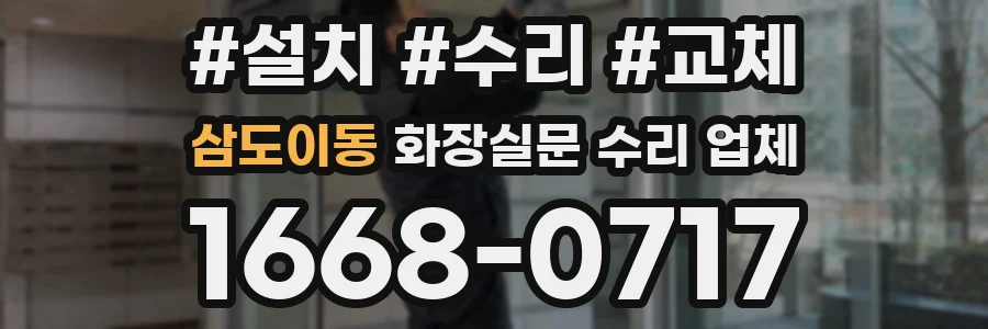삼도이동 화장실문 수리 업체