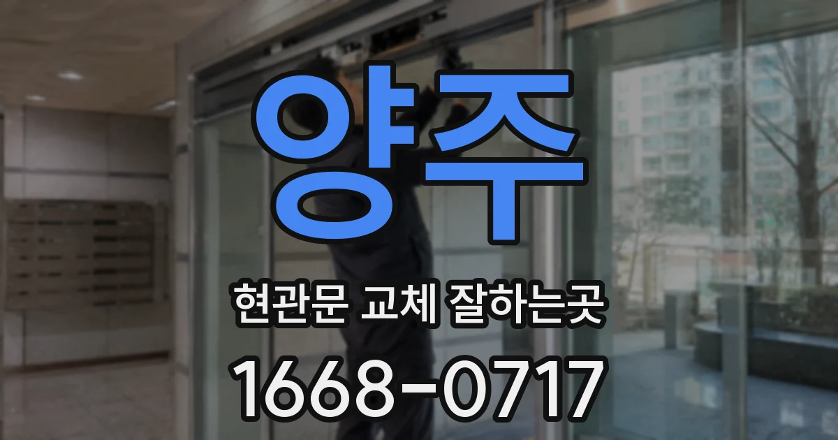 양주 현관문 교체 잘하는곳